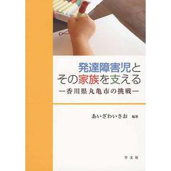 発達障害児とその家族を支える―香川県丸亀市の挑戦 [単行本]