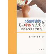 発達障害児とその家族を支える―香川県丸亀市の挑戦 [単行本]