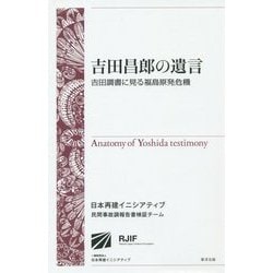 吉田昌郎の遺言―吉田調書に見る福島原発危機 [単行本]