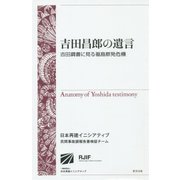 吉田昌郎の遺言―吉田調書に見る福島原発危機 [単行本]