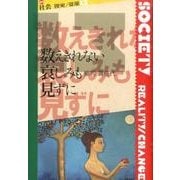 数えきれない哀しみも見ずに(叢書"社会 現実・変革") [全集叢書]