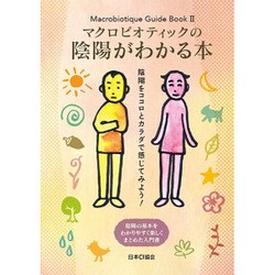 マクロビオティックの陰陽がわかる本(Macrobiotique Guide Book〈2〉) [単行本]