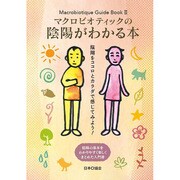 マクロビオティックの陰陽がわかる本(Macrobiotique Guide Book〈2〉) [単行本]