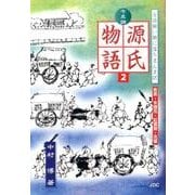 七五調源氏物語 2－古語擬い腑に落ちまんま訳 [単行本]