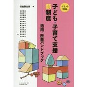 ポイント解説 子ども・子育て支援新制度―活用・改善ハンドブック [単行本]