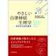 やさしい自律神経生理学命を支える仕組み [単行本]
