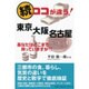 ココが違う!東京大阪名古屋 続－あなたはどこまで知っていますか?! [単行本]