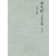 西尾幹二全集〈第11巻〉自由の悲劇 [全集叢書]