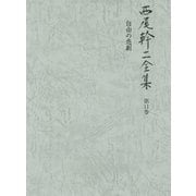 西尾幹二全集〈第11巻〉自由の悲劇 [全集叢書]
