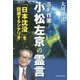 SF作家 小松左京の霊言―「日本沈没」を回避するシナリオ [単行本]