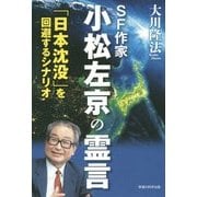SF作家 小松左京の霊言―「日本沈没」を回避するシナリオ [単行本]