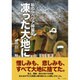 私のシベリア抑留記 凍った大地に [単行本]