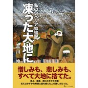 私のシベリア抑留記 凍った大地に [単行本]