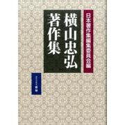 横山忠弘著作集(日本著作集叢書) [全集叢書]