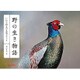 野の生き物語―いわて野生の生態スケッチ [単行本]
