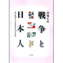 戦争と日本人―日中戦争下の在留日本人の生活 [単行本]