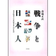 戦争と日本人―日中戦争下の在留日本人の生活 [単行本]