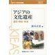 アジアの文化遺産―過去・現在・未来(東アジア研究所講座) [単行本]