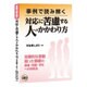 事例で読み解く 対応に苦慮する人へのかかわり方 [単行本]