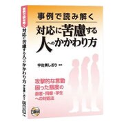 事例で読み解く 対応に苦慮する人へのかかわり方 [単行本]
