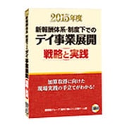 新報酬体系・制度下でのデイ事業展開戦略と実践 2015年度 [単行本]