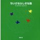 ちいさなふしぎな森(新宮晋はじめてのポップアップ絵本) [絵本]