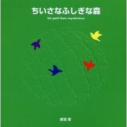 ちいさなふしぎな森(新宮晋はじめてのポップアップ絵本) [絵本]