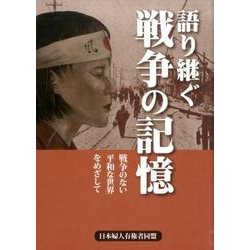 語り継ぐ戦争の記憶－戦争のない平和な世界をめざして [単行本]