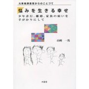 悩みを生きる幸せ―少年非行、離婚、家族の病いを手がかりにして 元家裁調査官からのことづて [単行本]