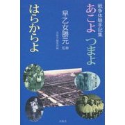 あこよ つまよ はらからよ―戦争体験手記集 [単行本]