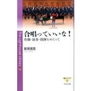 合唱っていいな!―作曲・演奏・指揮をめぐって(燈台ライブラリ) [新書]