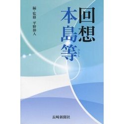 回想 本島等 [単行本]
