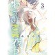 わたしは真夜中 3（バーズコミックス スピカコレクション） [コミック]