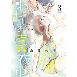 わたしは真夜中 3（バーズコミックス スピカコレクション） [コミック]