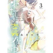 わたしは真夜中 3（バーズコミックス スピカコレクション） [コミック]