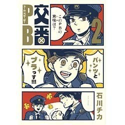 交番PB 2（バーズコミックス スピカコレクション） [コミック]