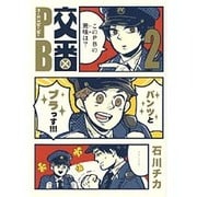 交番PB 2（バーズコミックス スピカコレクション） [コミック]