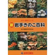 新・岩手きのこ百科(カラー百科シリーズ) [単行本]