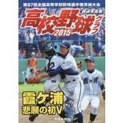 高校野球グラフ〈2015〉―第97回全国高等学校野球選手権茨城大会報道写真集 [単行本]