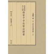 佐賀藩多久領御家中寺社家由緒書(岩田書院史料選書〈4〉) [全集叢書]