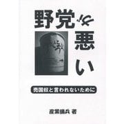 野党が悪い―売国奴と言われないために [単行本]