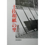 土佐和紙の里 [単行本]
