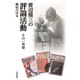 渡辺順三の評論活動―その一考察 [単行本]