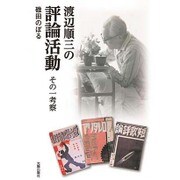 渡辺順三の評論活動―その一考察 [単行本]