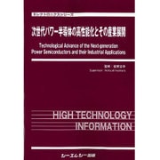 次世代パワー半導体の高性能化とその産業展開(エレクトロニクスシリーズ) [単行本]
