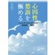 心因性愁訴を極める―ジェネラリストのための実践的10症例 [単行本]
