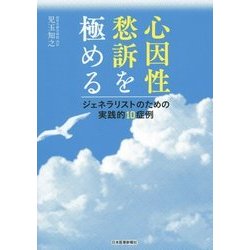 心因性愁訴を極める―ジェネラリストのための実践的10症例 [単行本]