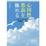 心因性愁訴を極める―ジェネラリストのための実践的10症例 [単行本]