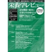 栄養学レビュー 第23巻第4号(2015/summer) [単行本]