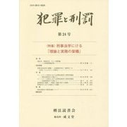 犯罪と刑罰〈第24号〉特集・刑事法学における「理論と実務の架橋」 [単行本]